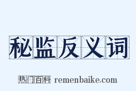 秘监反义词是什么意思的图片